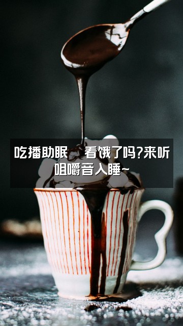 抖音董咚咚的助眠室视频封面：吃播助眠🍜看饿了吗？来听咀嚼音入睡~