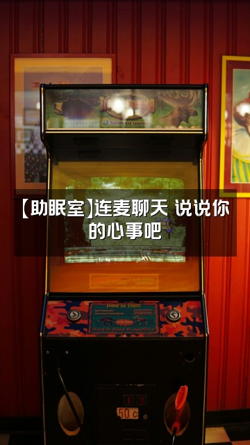 抖音董咚咚的助眠室视频封面：【助眠室】连麦聊天✨说说你的心事吧